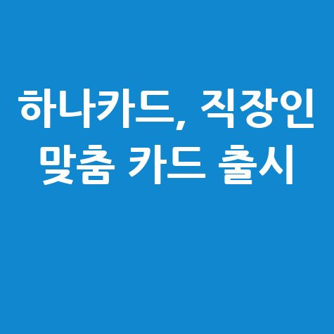 하나카드 직장인 맞춤형 달달 하나 신용카드 출시 보장 내용