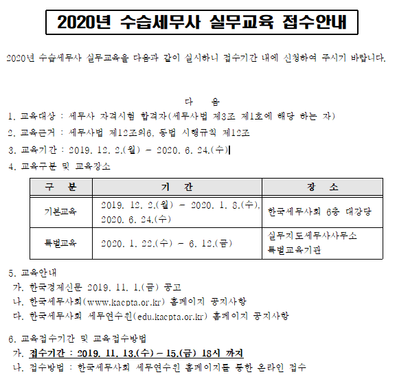  [세무사 수습 일정] 2019년 수습세무사 실무수습 일정 확정(세무사 2차시험 합격자 발표는 '19. 11.13. 오전 9시)