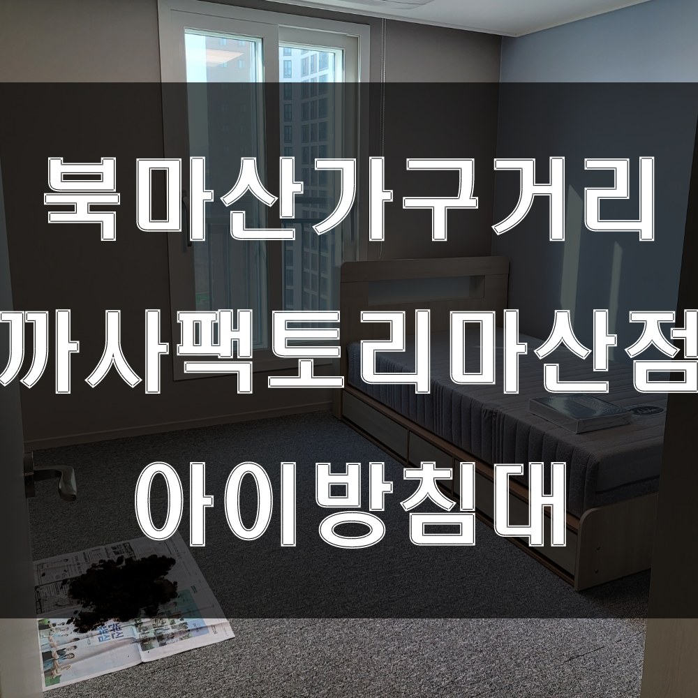  아이방침대추천. 북마산가구거리 까사팩토리에서 만나보세요 (feat : 회원동 이편한세상 가구배송후기)