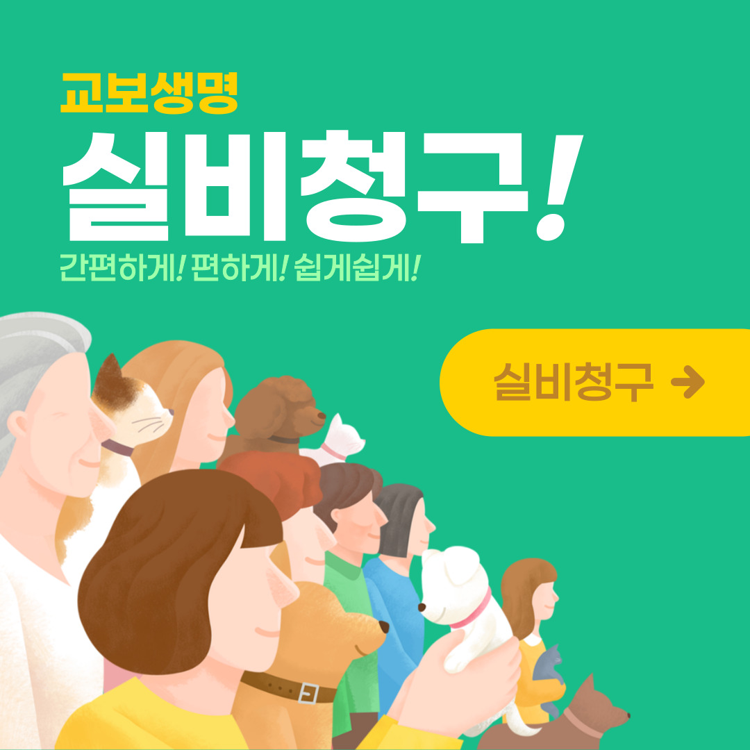  실손보험청구 간편하게! 신청하기!