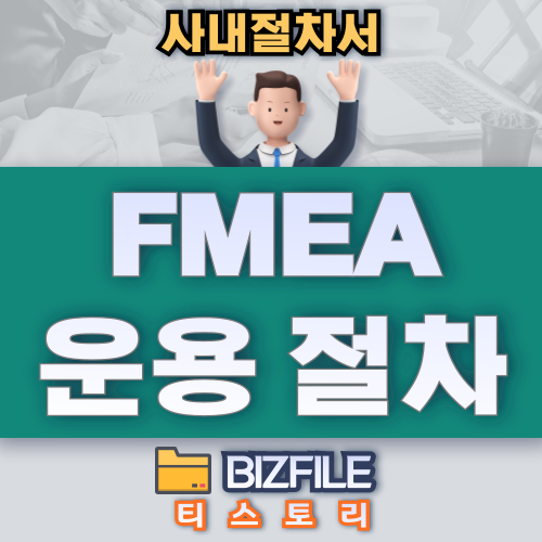  FMEA 운용 절차 PDF 업무 절차서, 지침서, 업무 매뉴얼