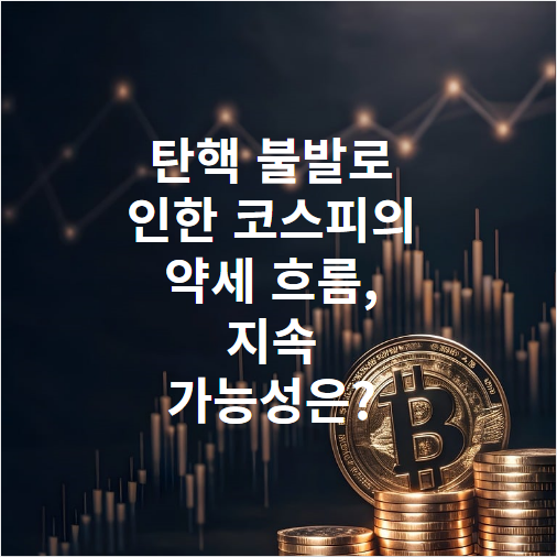 탄핵 불발로 인한 코스피의 약세 흐름, 지속 가능성은?