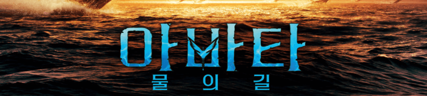  아바타2 물의길 - 후기(기본정보, 내용요약, 평가)