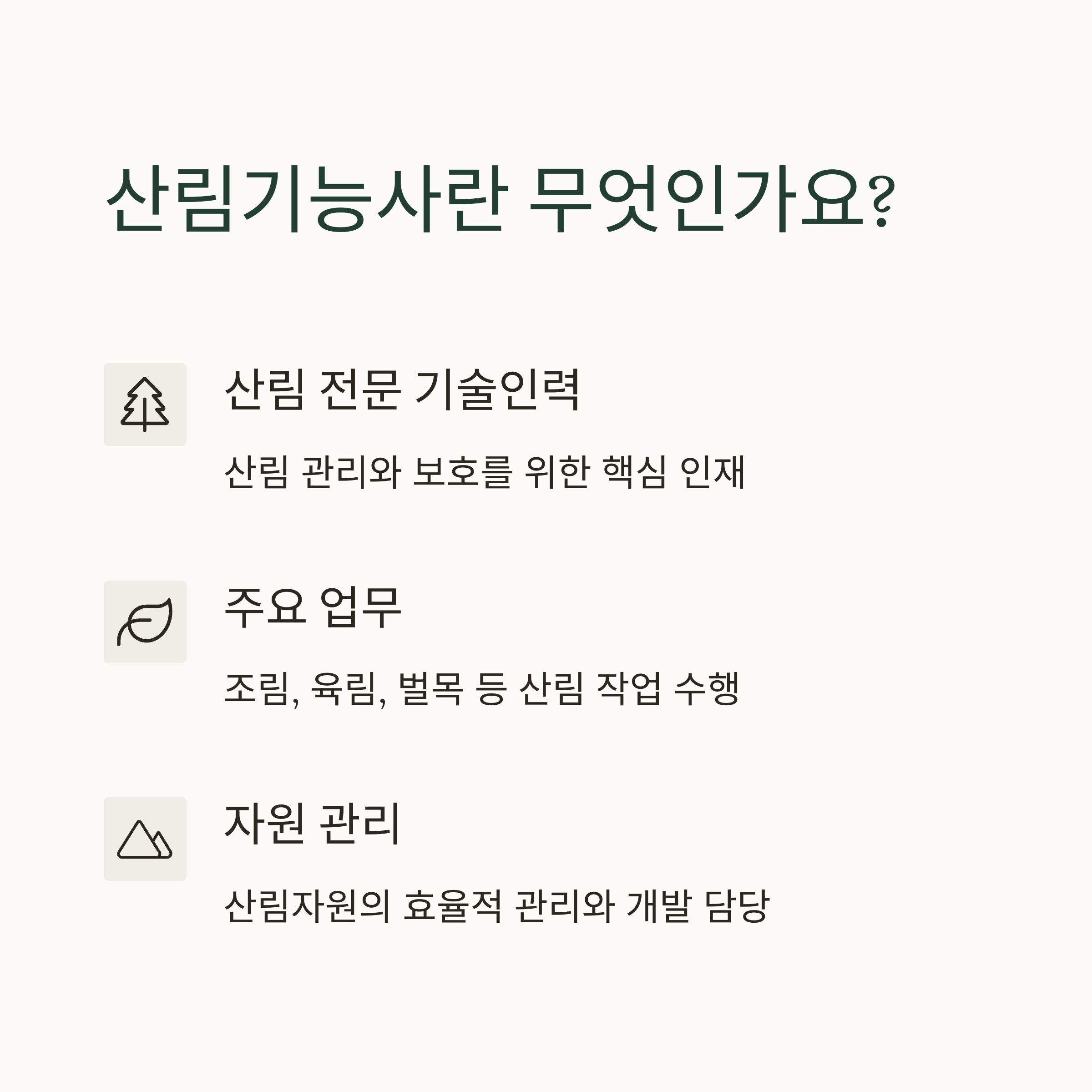 산림기능사란?