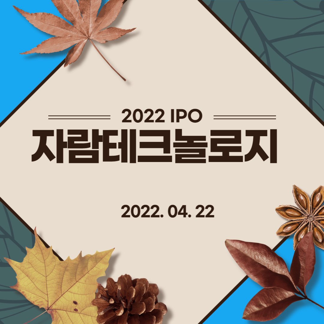  [2022년 IPO 예비심사기업] 자람테크놀로지(SOOSAN INDUSTRIES CO., LTD.)