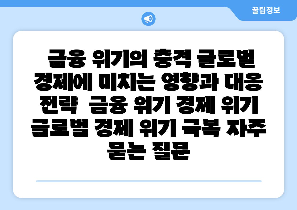  금융 위기의 충격 글로벌 경제에 미치는 영향과 대응 전략  금융 위기 경제 위기 글로벌 경제 위기 극복 자주 묻는 질문