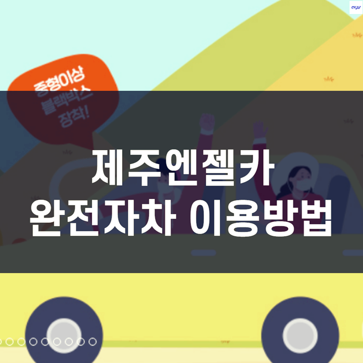  제주 엔젤카(렌트카) 슈퍼자차 가입하기