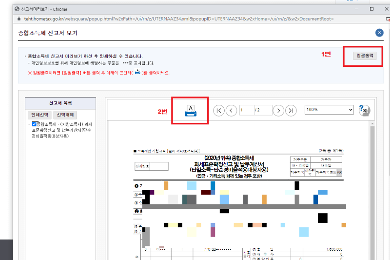 홈택스-종합소득세-신고서보기-출력
