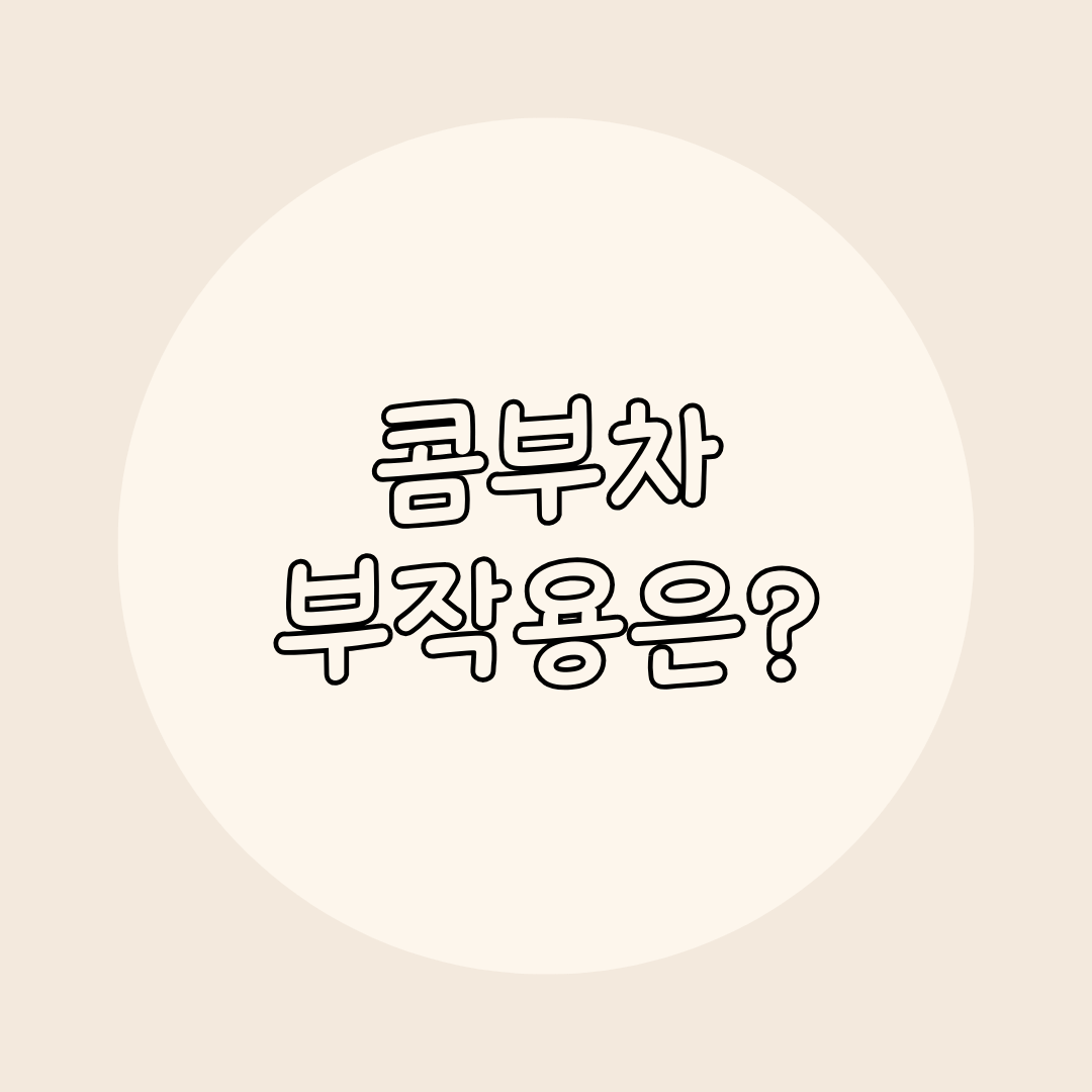 콤부차 부작용