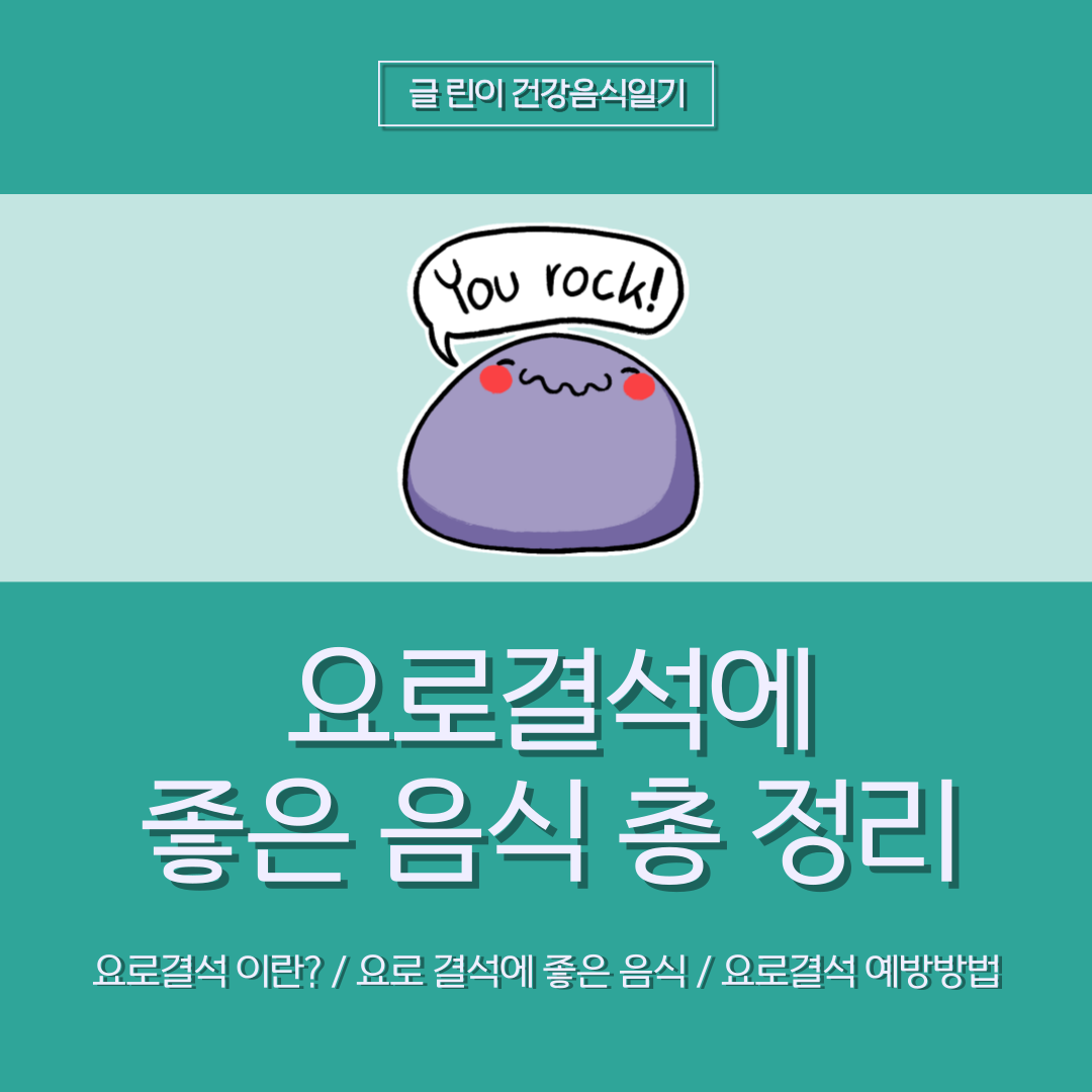 요로결석에 좋은 음식