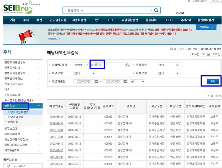 증권정보포털-세이브로-주식-배당정보