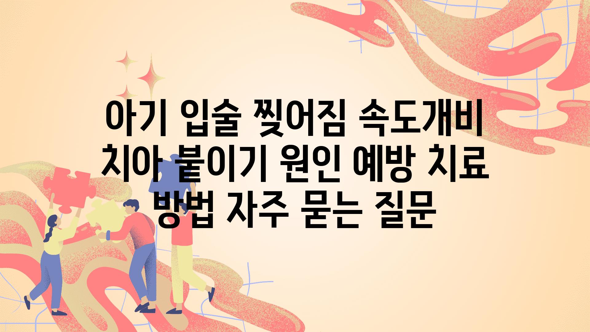 ['아기 입술 찢어짐 속도개비 치아 붙이기| 원인, 예방, 치료 방법']