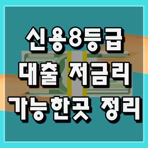 신용8등급대출