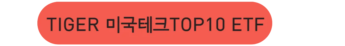 TIGER-미국테크TOP10-ETF-설명-홈페이지