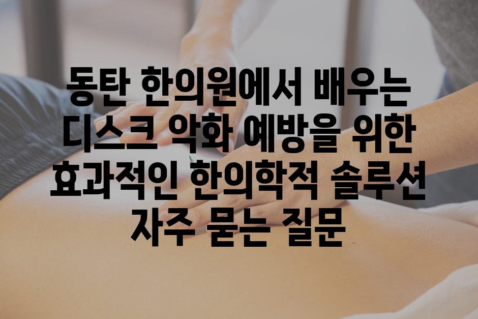 ['동탄 한의원에서 배우는 디스크 악화 예방을 위한 효과적인 한의학적 솔루션']