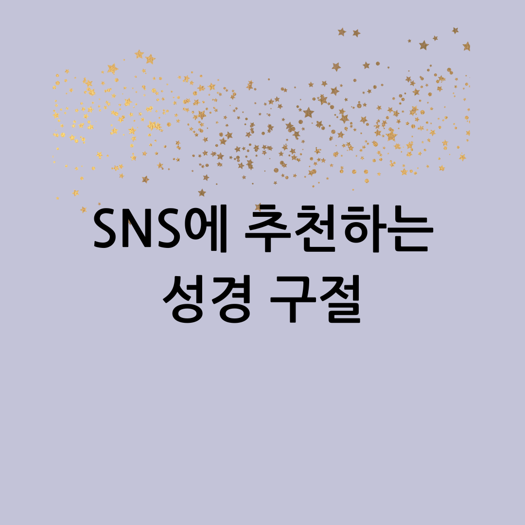 성경구절 추천