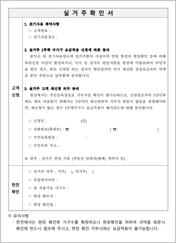  한전 실거주확인서 양식 다운로드