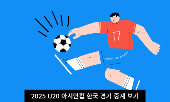 2025 AFC U20 아시안컵 중계 보기