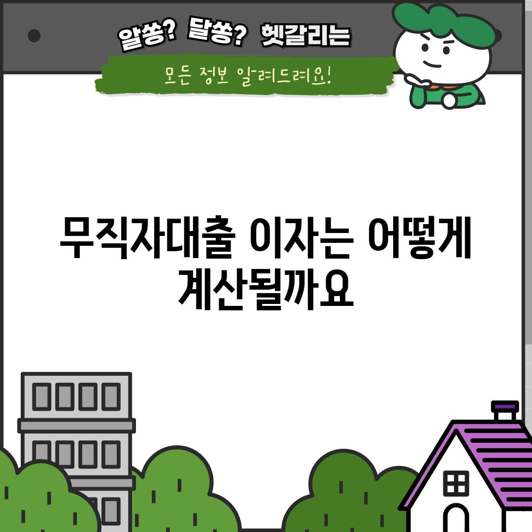 무직자대출 이자는 어떻게 계산될까요?