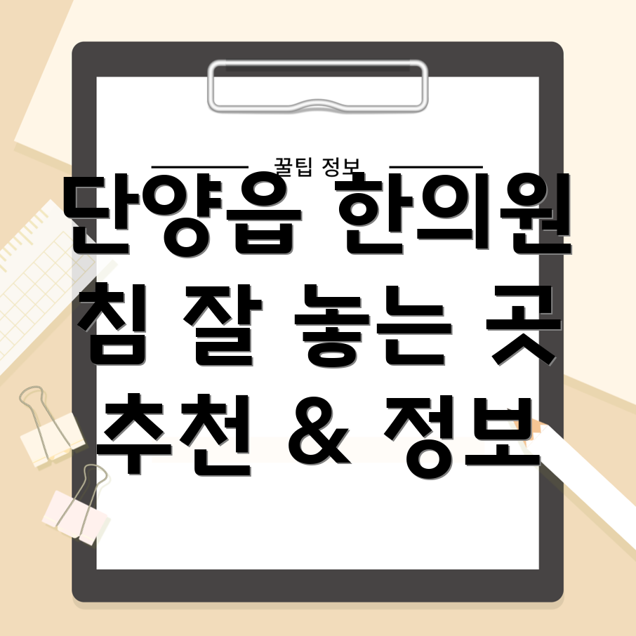 단양읍 침 잘 놓는 한의원