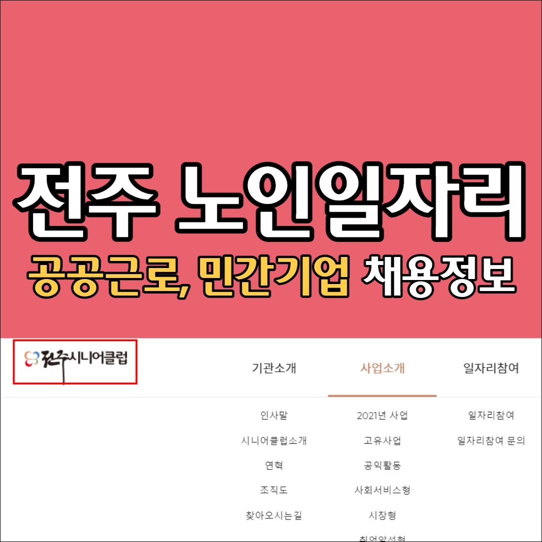 전주 노인일자리 취업지원센터 구인구직 시니어클럽 전북 일자리센터 알바 공공근로 채용정보