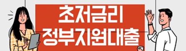 초저금리-정부지원대출