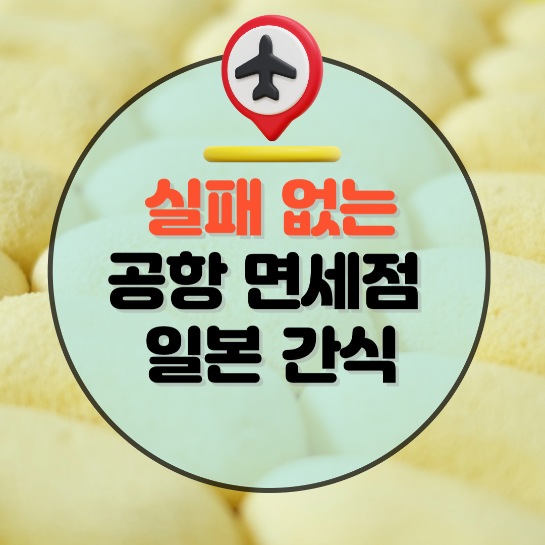  [일본여행] 나리타공항 면세점 실패 없는 기념 간식, 가격