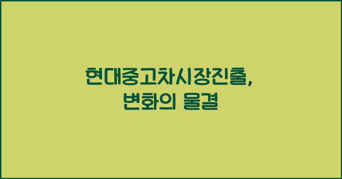 현대중고차시장진출