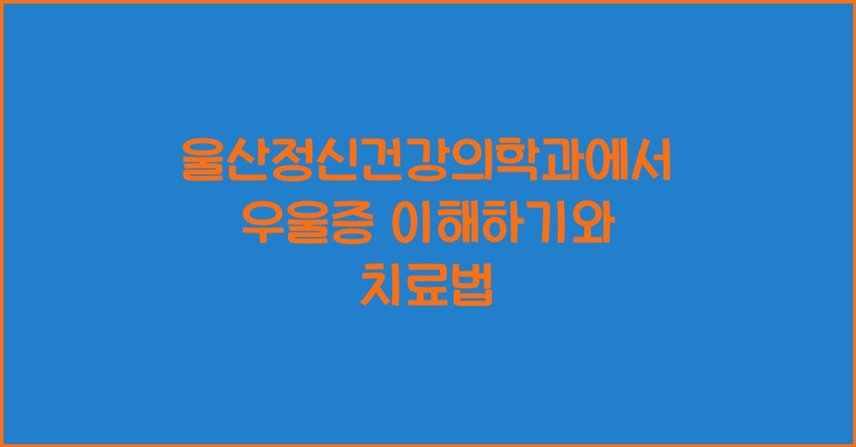 울산정신건강의학과