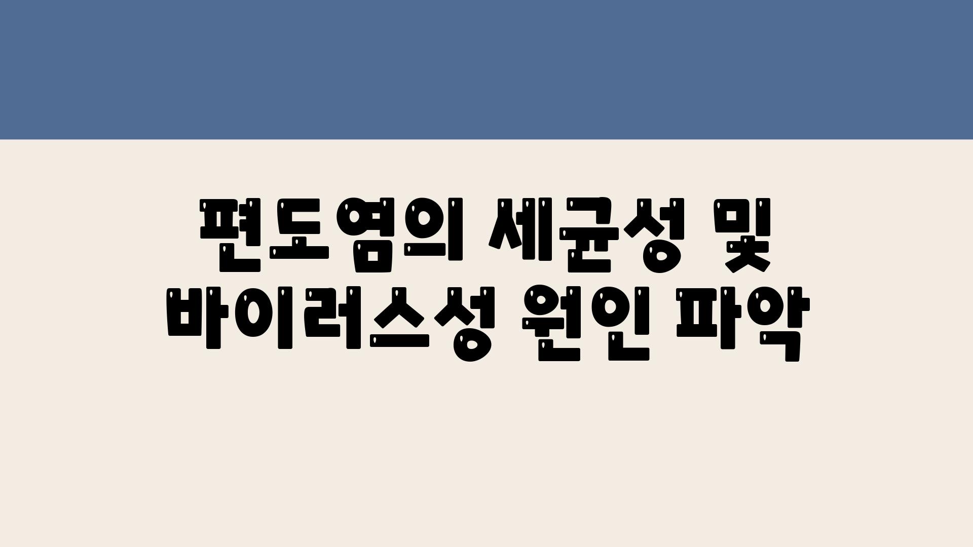 편도염의 세균성 및 바이러스성 원인 파악