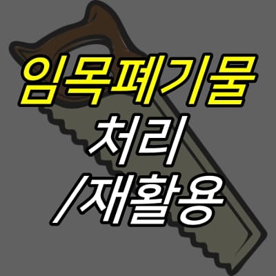 톱-그림-위에-임목폐기물-처리방법-재활용-글자가-적혀있다.