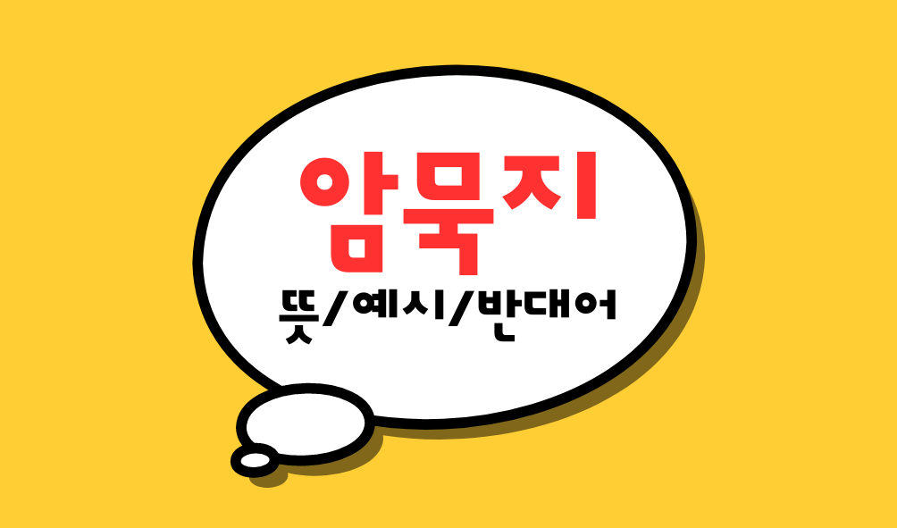  암묵지(暗默知) 란? 뜻, 일상속 예시 그리고 반대어 명시지(형식지)