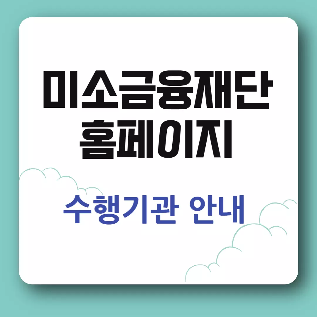 미소금융 홈페이지 안내