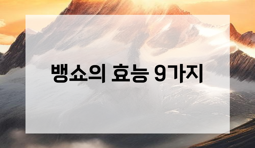 뱅쇼의 효능 9가지