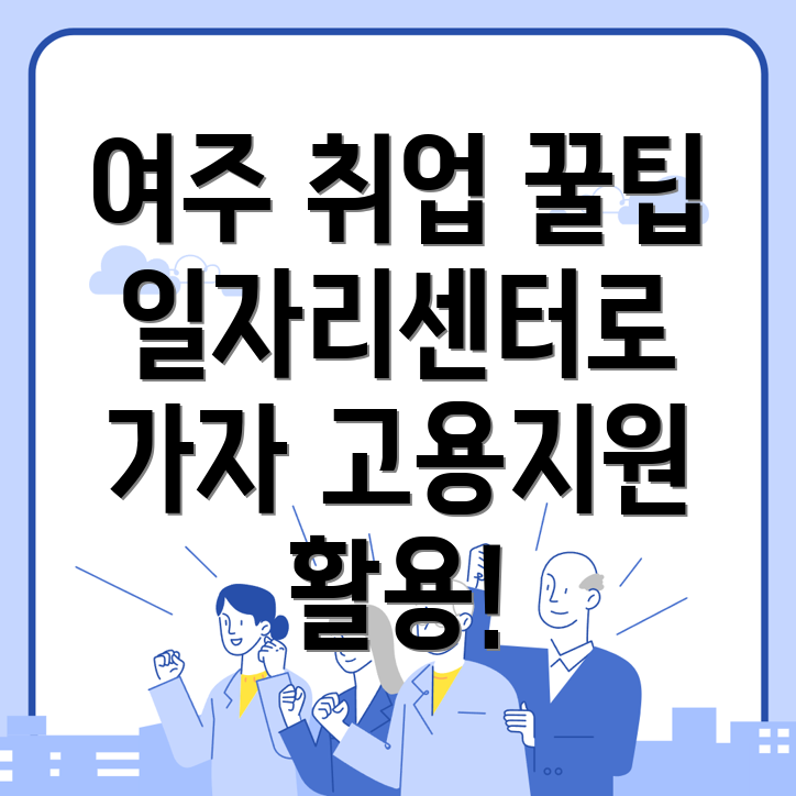 여주시 멱곡동 일자리센터