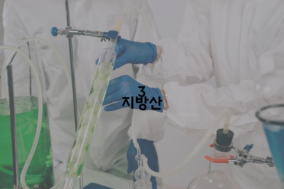 3 지방산