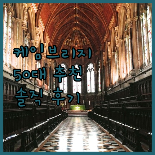 케임브리지 호텔, 어디로 가야 후회 