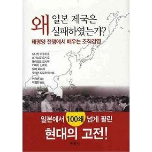  [도서]『왜 일본 제국은 실패하였는가?』 노나카 이쿠지로 外. 주영사. 변화하지 않으면 미래의 성공은 없다.