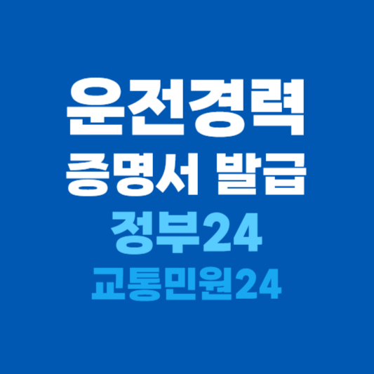 운전경력증명서 발급 방법