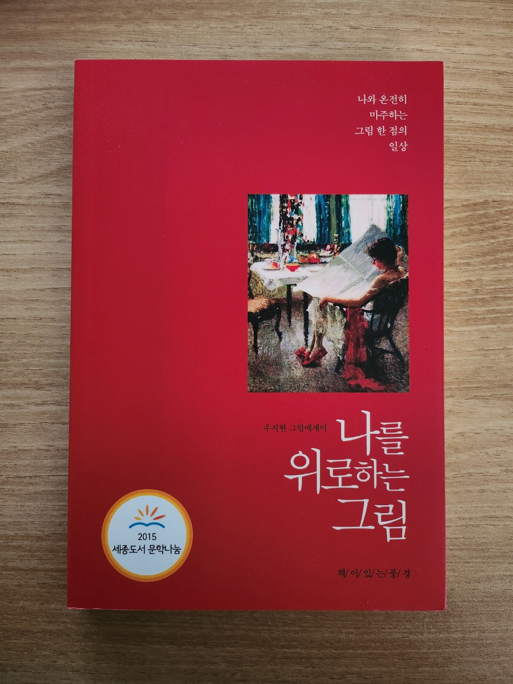  나를 위로하는 그림_ 우지현