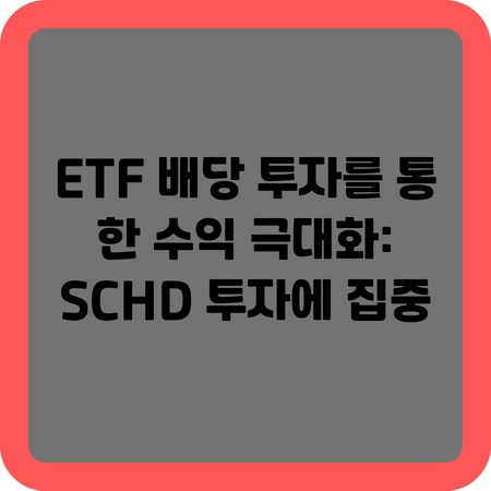 ETF 배당 투자를 통한 수익 극대화: SCHD 투자에 집중