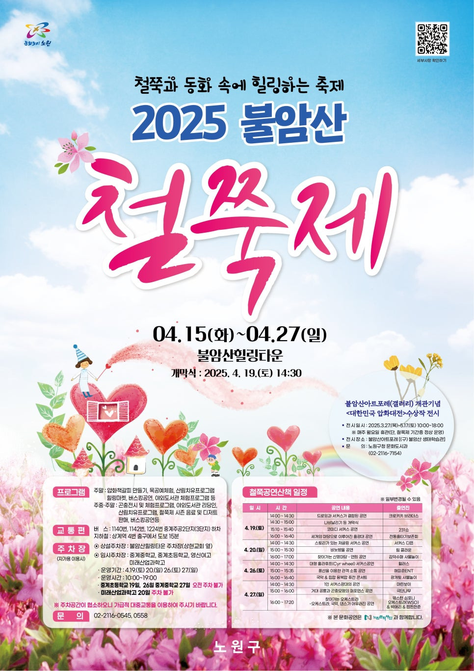 불암산 힐링타운으로 오세요! 2025 불암산 철쭉제 정보 및 교통편 안내