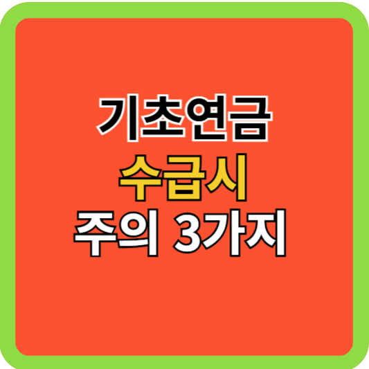 기초연금 수급시 주의사항 3가지