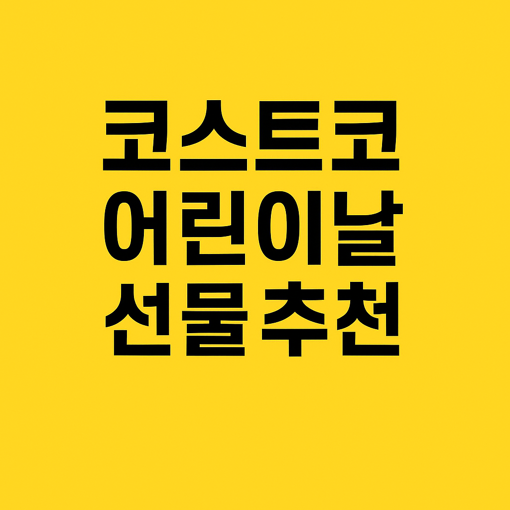 코스트코 어린이날 선물 추천