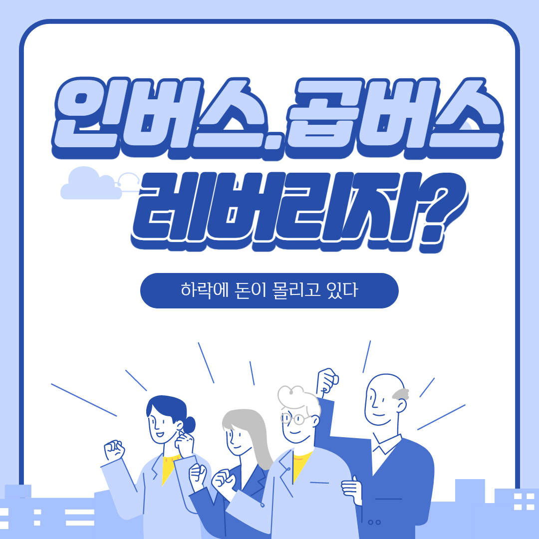  한치 앞을 모르는데 kodex 인버스, kodex 레버리지에 투자한다고?(feat.곱버스ETF)