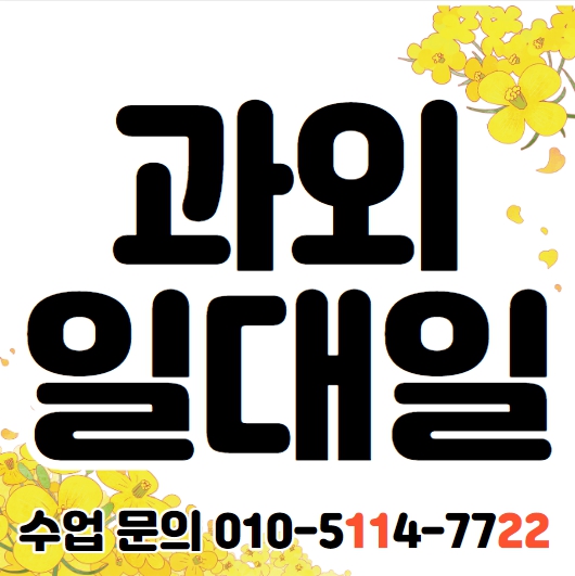  김포 중학생 영어과외 장기동 고등학생 국어과외 초등학생 수학 일대일 개인 중간고사 기말고사