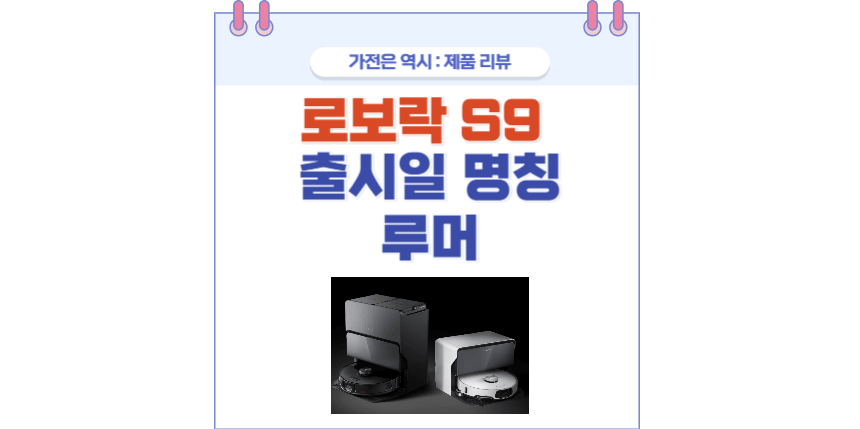 로보락S9 루머 포스팅 썸네일