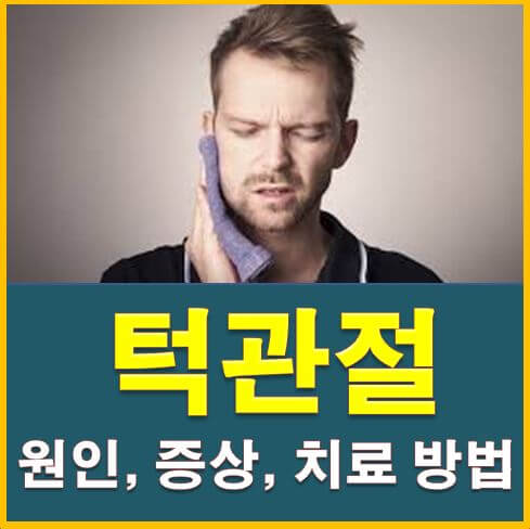  턱관절 치료방법 및 통증 원인
