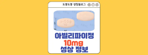 아빌리파이정 10mg 모양 이미지