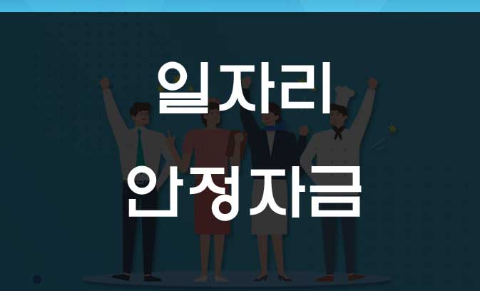  일자리 안정자금 최저임금 지원사업
